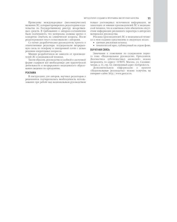 Ортодонтия. Национальное руководство. В 2 т. Т. 1. Диагностика зубочелюстных аномалий