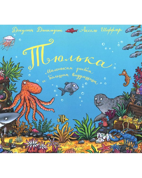 Тюлька. Маленькая рыбка и большая выдумщица: стихи
