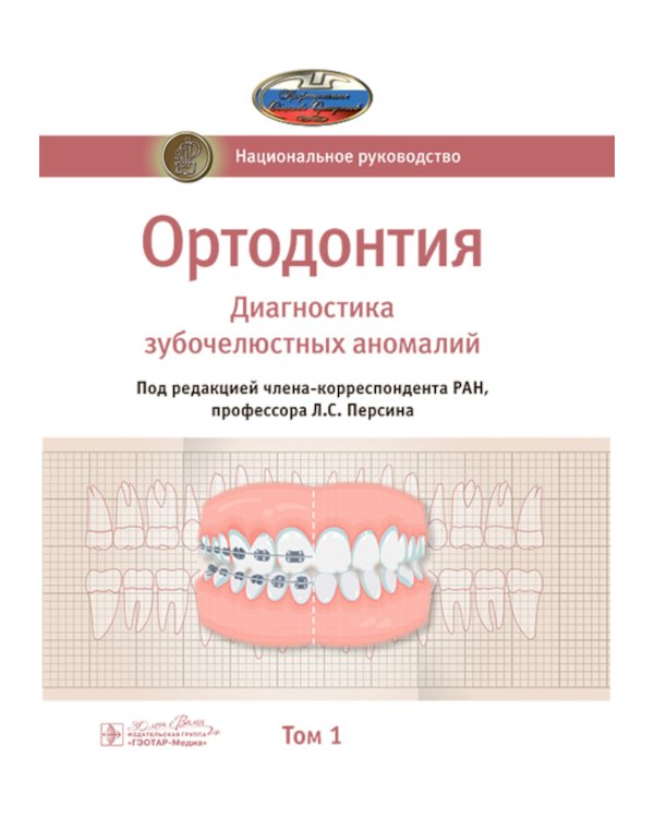 Ортодонтия. Национальное руководство. В 2 т. Т. 1. Диагностика зубочелюстных аномалий