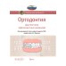 Национальные руководства Ортодонтия. Национальное руководство. В 2 т. Т. 1. Диагностика зубочелюстных аномалий