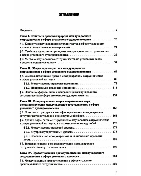 Международное сотрудничество в сфере уголовного судопроизводства: теоретико-правовые основы