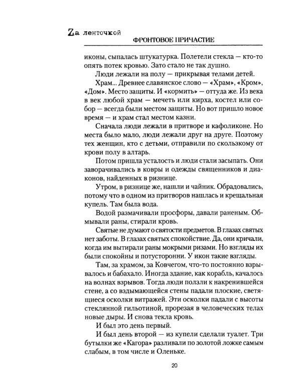 Фронтовое причастие. Люди и война