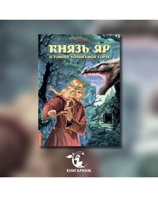 Князь Яр и узница Волшебной горы