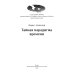 Тайная парадигма времени: сборник