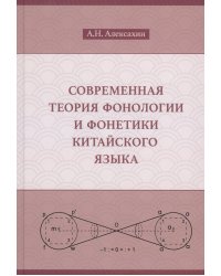 Современная теория фонологии и фонетики китайского языка. Сборник теоретических статей