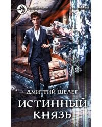 Истинный князь: фантастический роман