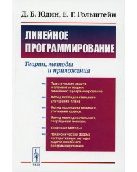 Линейное программирование: Теория, методы и приложения (обл.)
