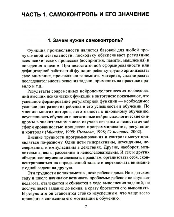 Формируем самоконтроль с нейропсихологом. Комплект материалов для работы с детьми старшего дошкольного и младшего школьного возраста
