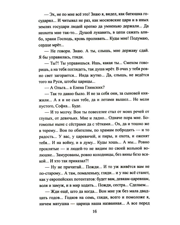 Петр и Софья: роман