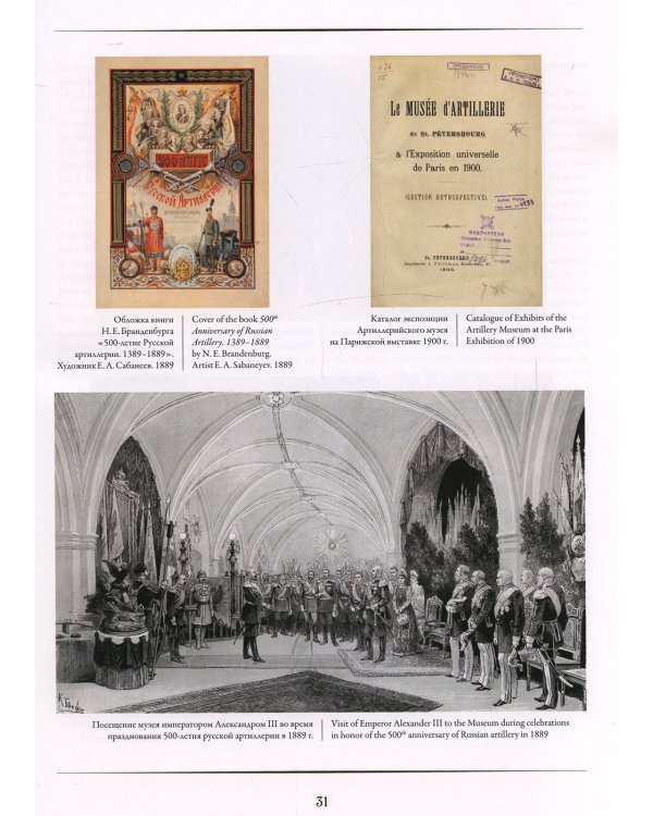 Петр Великий и русская армия. Памятники Петровской эпохи в собрании Военно-исторического музея артиллерии, инженерных войск и войск связи