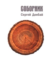 Соборник: стихотворения