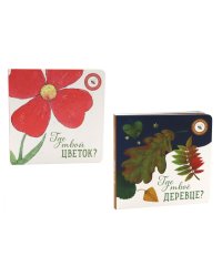 Где твое деревце?; Где твой цветок? (комплект из 2-х книг)