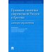 Юридические словари России Правовая политика современной России в Арктике: словарь-справочник