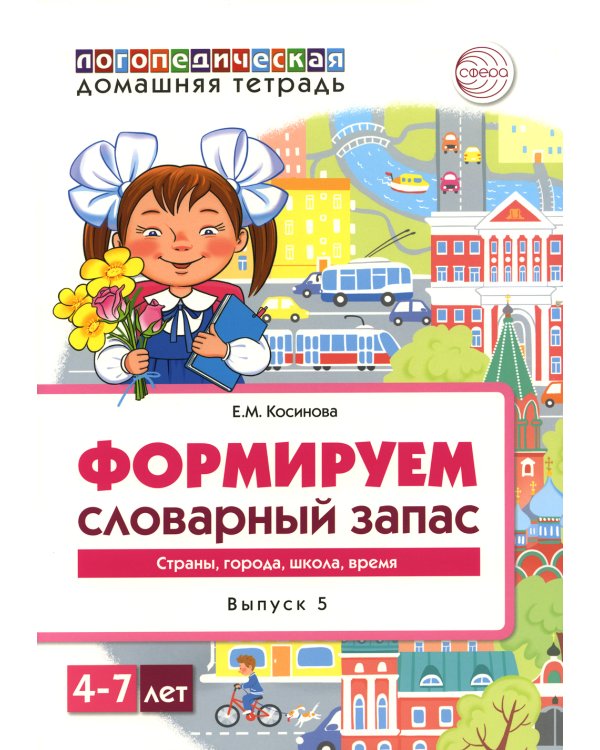 Формируем словарный запас. Страны, города, школа, время. Вып. 5. 4-7 лет