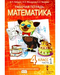 Математика. 4 класс. Рабочая тетрадь № 1. 4-е изд