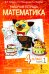 Математика. 4 класс. Рабочая тетрадь № 1. 4-е изд