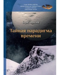 Тайная парадигма времени: сборник