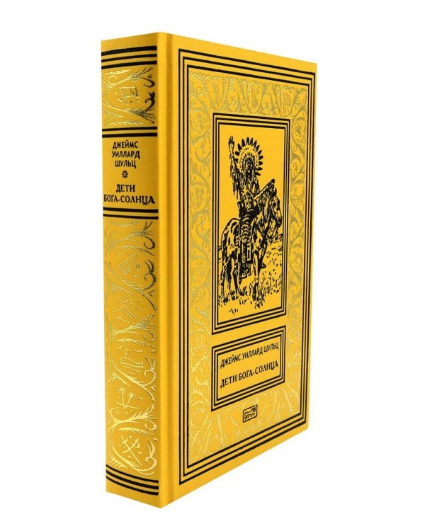 Дети Бога-Солнца: повести