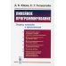 Линейное программирование: Теория, методы и приложения (обл.)