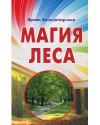 Магия леса
