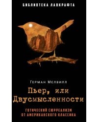 Пьер, или Двусмысленности