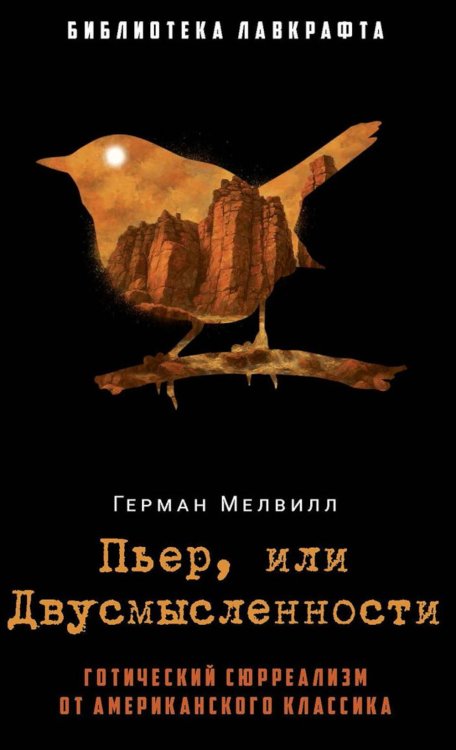 Пьер, или Двусмысленности