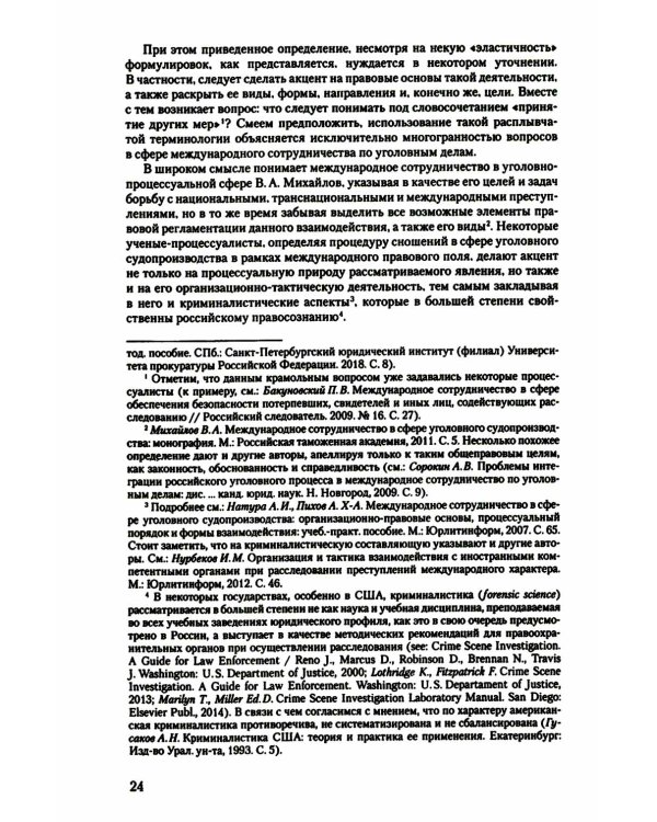 Международное сотрудничество в сфере уголовного судопроизводства: теоретико-правовые основы