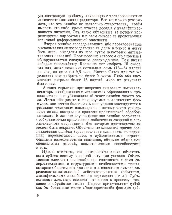 Смысловой анализ и обработка текста: Логические основы редактирования