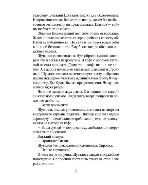 Брат вождя, или Увидеть Кима и умереть: повесть