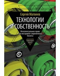 Технологии и собственность