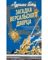 Загадка Версальского дворца: роман