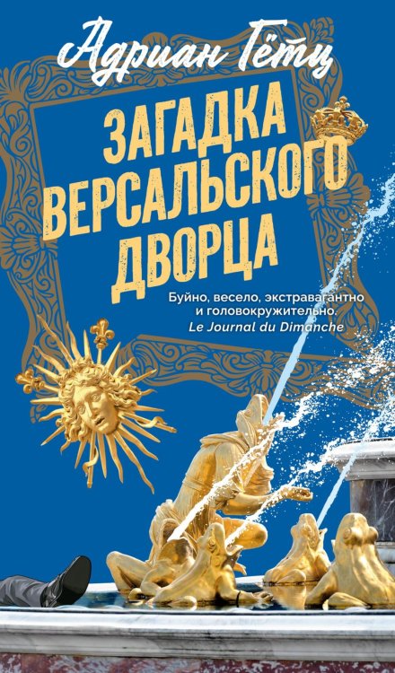 Обложка книги «Загадка Версальского дворца: роман» — Гетц Адриан, ISBN 9785389303546