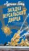 Обложка книги «Загадка Версальского дворца: роман» — Гетц Адриан, ISBN 9785389303546