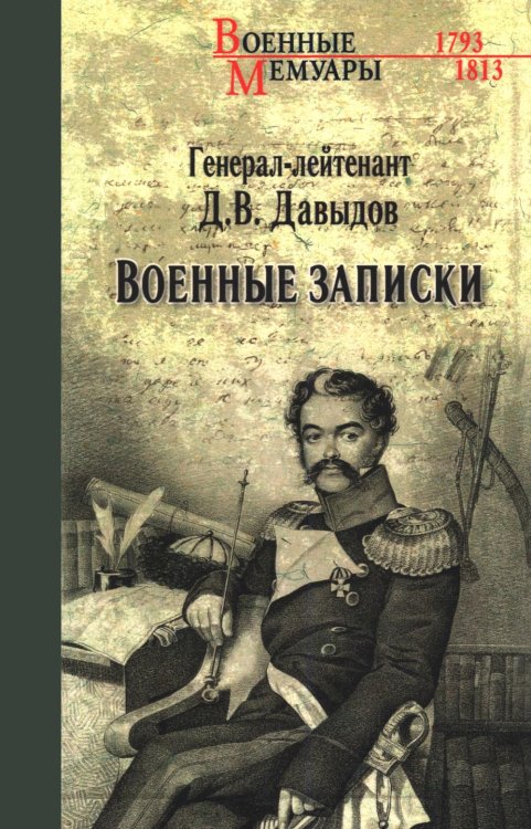 Военные записки