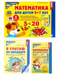 Математические ступеньки 6-7 лет №1 (комплект из 3-х книг)