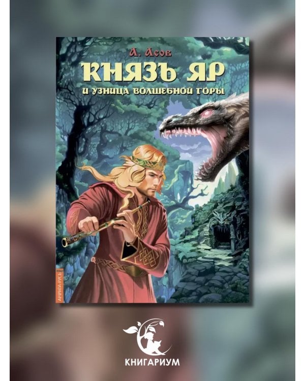 Князь Яр и узница Волшебной горы