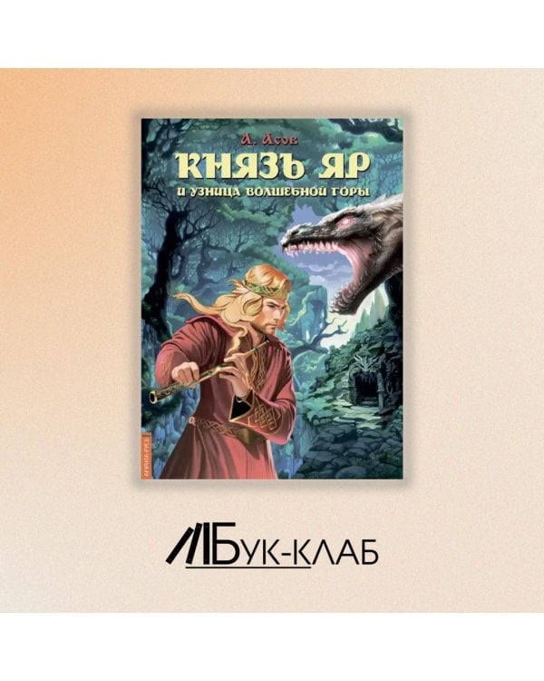 Князь Яр и узница Волшебной горы