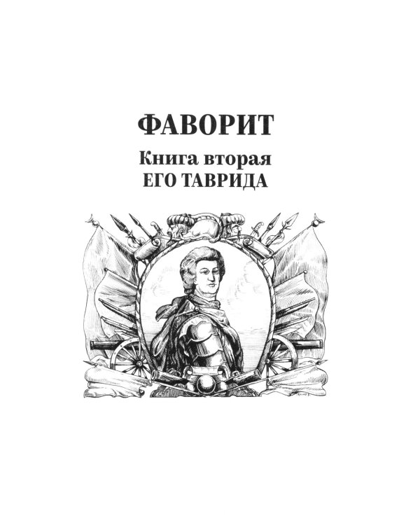 Фаворит: роман. Кн. 2: Его Таврида