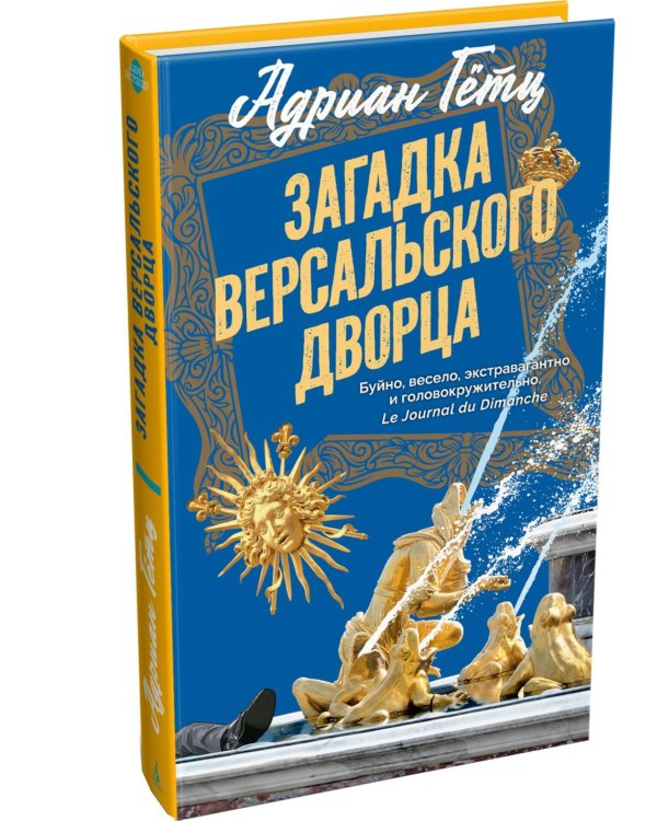 Дополнительное изображение книги «Загадка Версальского дворца: роман»