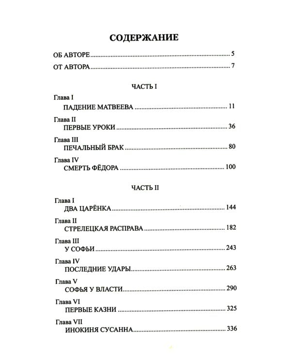 Петр и Софья: роман