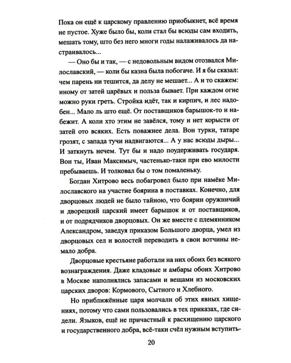 Петр и Софья: роман