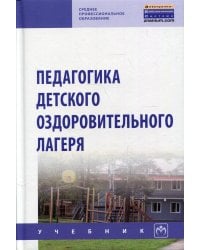 Педагогика детского оздоров. лагеря: Учебник