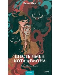 Шесть имен кота-демона