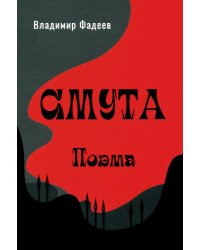 Смута. Поэма