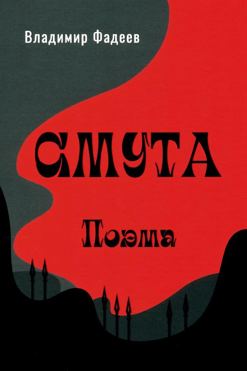 Смута. Поэма