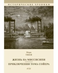 Жизнь на Миссисипи. Приключения Тома Сойера: сборник
