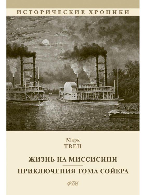 Жизнь на Миссисипи. Приключения Тома Сойера: сборник