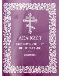 Акафист святому мученику Вонифатию. С житием