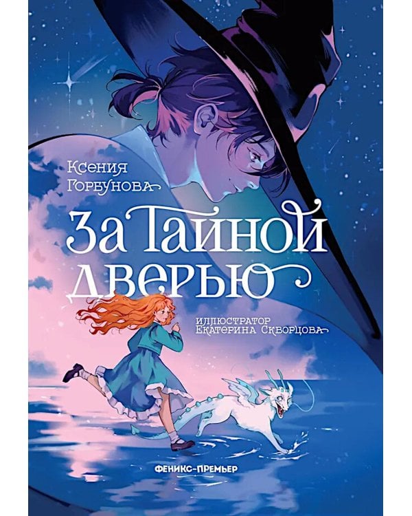 За Тайной дверью