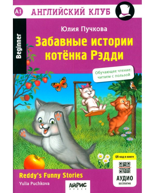 Забавные истории котенка Рэдди. Reddy's Funny Stories. QR-код на аудиосопровождение. Домашнее чтение. 19-е изд